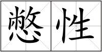 憋性