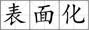 表面化