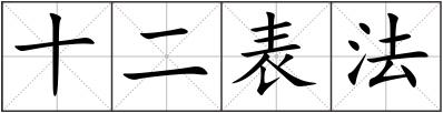 十二表法