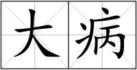 大病