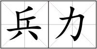 兵力