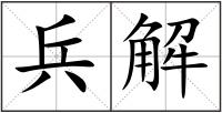 兵解