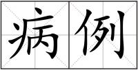 病例