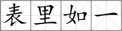 表里如一