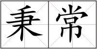 秉常