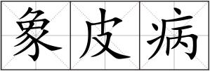 象皮病
