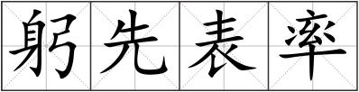躬先表率