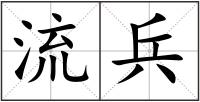 流兵