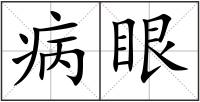 病眼