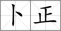 卜正