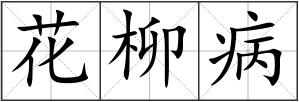 花柳病