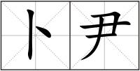 卜尹