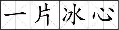 一片冰心