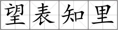望表知里