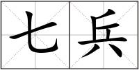 七兵