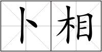卜相