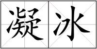 凝冰