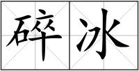碎冰