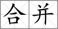 合并