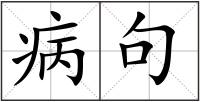 病句