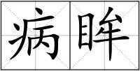 病眸