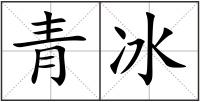 青冰