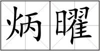 炳曜