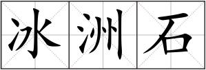 冰洲石
