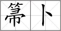 箒卜