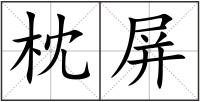 枕屏