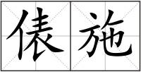 俵施
