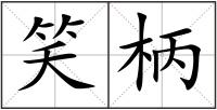 笑柄