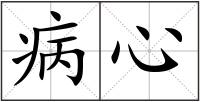 病心