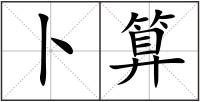 卜算