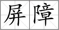 屏障