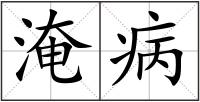 淹病
