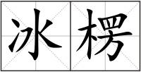 冰楞