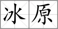 冰原