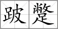 跛蹩