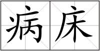 病床