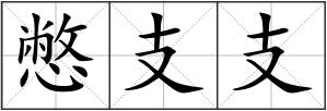 憋支支