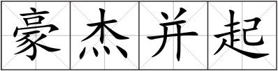 豪杰并起