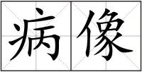 病像