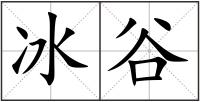 冰谷