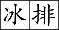 冰排