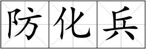 防化兵