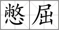 憋屈