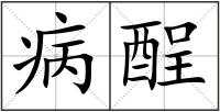病酲