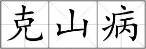 克山病