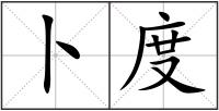 卜度